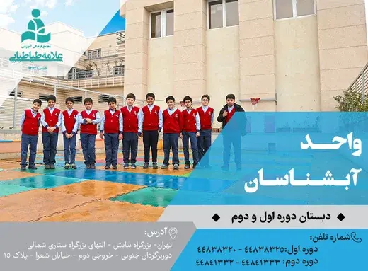 مدرسه  علامه طباطبایی واحد آبشناسان، آشنایی بیشتر با پیش دبستان و دبستان علامه طباطبایی واحد آبشناسان